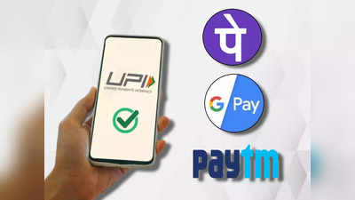 UPI Payment:യുപിഐ ഇടപാടുകൾക്ക് പരിധി? ഗൂ​ഗിൾ പേ, ഫോൺ പേ, പേടിഎം തുടങ്ങിയ ആപ്പുകളിൽ ബാധകമാക്കാൻ സാധ്യത