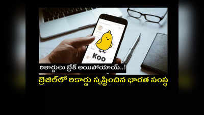 Koo App : బ్రెజిల్‌లో రికార్డు సృష్టించిన భారత సంస్థ.. 2 రోజుల్లోనే 10 లక్షల డౌన్‌లోడ్స్‌..!