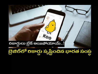 Koo App : బ్రెజిల్‌లో రికార్డు సృష్టించిన భారత సంస్థ.. 2 రోజుల్లోనే 10 లక్షల డౌన్‌లోడ్స్‌..!