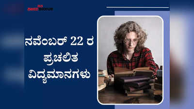 30 ವರ್ಷ ಹಳೆಯ ಪ್ರನಾಳ ಶಿಶುಗಳ ಜನನ : ನ.22 ರ ಪ್ರಚಲಿತ ವಿದ್ಯಮಾನಗಳು