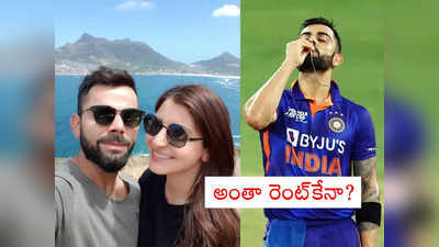 Virat Kohli: కోహ్లీ, అనుష్కల ఫ్లాట్.. నెల అద్దె తెలిస్తే దిమ్మదిరిగిపోద్ది.. లక్షలకు లక్షలు దానికే..!