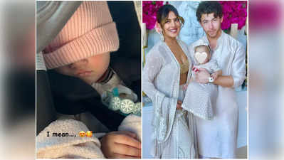 Priyanka Chopra Daughter: ये तो पापा निक जोनस पर गई है... प्रियंका चोपड़ा की बिटिया मालती मैरी की पहली झलक