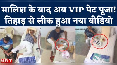 मसाज के बाद VIP भोजन भी! तिहाड़ जेल से लीक हुआ सत्येंद्र जैन का नया वीडियो