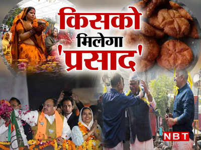 Delhi MCD Poll: छठ पूजा, ठेकुआ... क्या है दिल्ली MCD चुनाव में इसका कनेक्शन, नड्डा की बात और AAP की तैयारी से समझें पूरा समीकरण