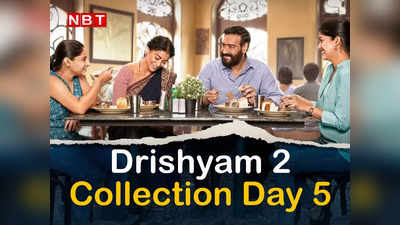 Drishyam 2 Box Office Day 5: पांच दिन में ही दृश्यम 2 ने की बमफाड़ कमाई, 200 करोड़ के क्लब में होगी एंट्री!