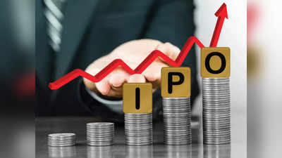 पैसे तयार ठेवा! आणखी २ IPO ना सेबीचा हिरवा कंदील, घ्या जाणून संपूर्ण तपशील