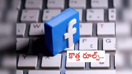 Facebook: డిసెంబర్ 1 నుంచి ఫేస్‌బుక్‌లో కొత్త రూల్స్.. ఇక అవి కుదరవ్.. జాగ్రత్తగా ఉండకుంటే? 