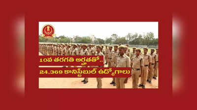 SSC GD Constable 2022 : 10వ తరగతి అర్హతతో.. 24,369 కానిస్టేబుల్‌ ఉద్యోగాలు.. మహిళలు కూడా అప్లయ్‌ చేసుకోవచ్చు