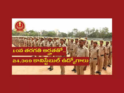 SSC GD Constable 2022 : 10వ తరగతి అర్హతతో.. 24,369 కానిస్టేబుల్‌ ఉద్యోగాలు.. మహిళలు కూడా అప్లయ్‌ చేసుకోవచ్చు