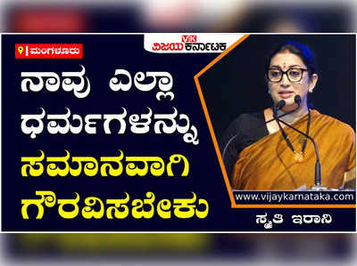 ಎಲ್ಲಾ ಧರ್ಮಗಳ ಸಾರವು ಒಂದೇ ಆಗಿದ್ದು, ಉತ್ತಮ ಸಂಸ್ಕಾರವೇ ನೈಜ ಧರ್ಮವಾಗಿದೆ: ಸ್ಮೃತಿ ಇರಾನಿ