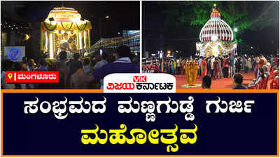 ಸಡಗರದಿಂದ ನಡೆದ ಶರವು ಶ್ರೀ ಮಹಾಗಣಪತಿ ದೇವರ ಮಣ್ಣಗುಡ್ಡೆ ಗುರ್ಜಿ ಮಹೋತ್ಸವ