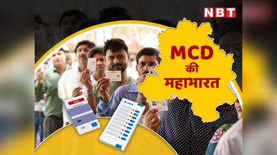 MCD Chunav: टिकट नहीं मिला तो अब अपनी ही पार्टी के खिलाफ मैदान में उतने 9 लोग