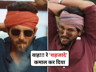 Kartik Aaryan: ये किस चक्‍कर में फंस गए कार्तिक बाबू? अल्‍लू अर्जुन बनने के फेर में कहीं डूब ना जाए लुटिया! .