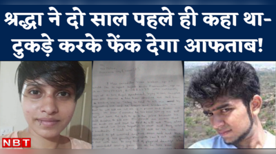 Aftab Shraddha News: श्रद्धा ने नवंबर 2020 में मुंबई पुलिस को लिखी थी चिट्ठी, जानिए आफताब के बारे में क्या लिखा था