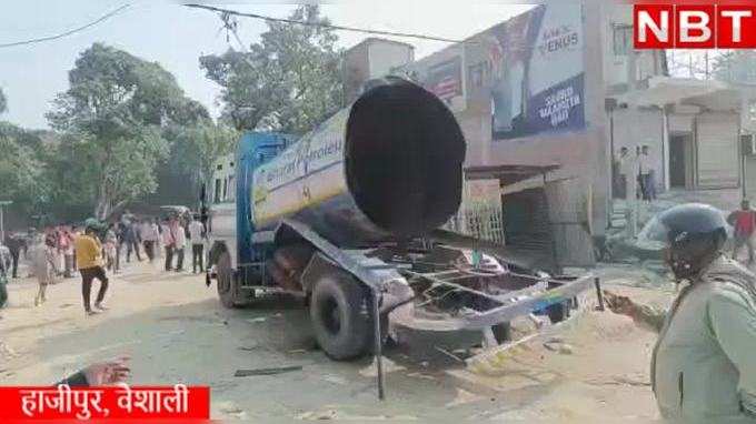 Vaishali News: पेट्रोल टैंकर में ब्लास्ट, तीन की मौत... हाजीपुर में भयानक हादसे का वीडियो देखिए