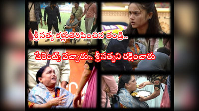 Bigg Boss 6 Telugu: బిగ్ బాస్ హౌస్‌లో శ్రీసత్య తల్లి.. వీల్ చైర్‌లో కదల్లేని స్థితిలో.. గుండెల్ని పిండేసే ప్రోమో