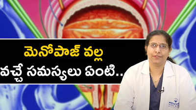 మెనోపాజ్ వల్ల వచ్చే సమస్యలు ఏంటి.. 