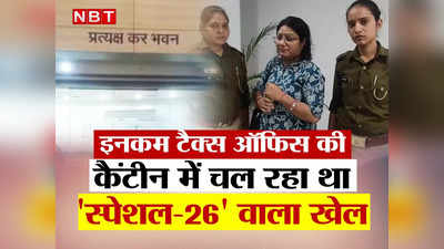 लखनऊ में स्पेशल-26 जैसा कांड, इनकम टैक्स ऑफिस में जॉब इंटरव्यू और बांट रहे सरकारी नौकरियां, खेला समझिए