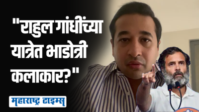 पैसे घेऊन राहुल गांधींसह कलाकारांची १५ मिनिटांची नौटंकी?, नितेश राणेंचा खोचक सवाल