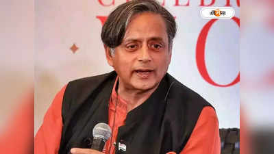 Shashi Tharoor: ‘উদ্ভট কথা’, সমান্তরাল দল চালানো নিয়ে মুখ খুললেন থারুর
