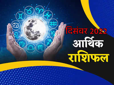 December Money Career Horoscope 2022 आर्थिक राशिफल दिसंबर 2022 : साल का अंतिम महीना करियर, कारोबार और पैसों के मामलों में कैसा रहेगा