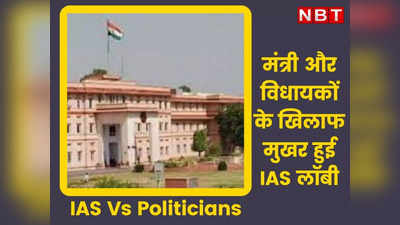 IAS Vs Politicians: पहली बार मंत्री और विधायकों के खिलाफ मुखर हुई IAS लॉबी, जानिए राजस्थान के 9 प्रमुख विवाद और वजह