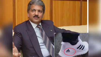 आनंद महिंद्रा को मिल गया Adidas का खोया भाई... लिखा कुछ ऐसा कि पढ़ कर लोटपोट हो जाएंगे