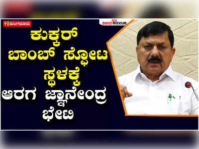 ಆಟೋ ರಿಕ್ಷಾದಲ್ಲಿ ಸ್ಫೋಟ ನಡೆದ ಜಾಗಕ್ಕೆ ಭೇಟಿ ನೀಡಿ ಮಾಹಿತಿ ಪಡೆದ ಗೃಹ ಸಚಿವ