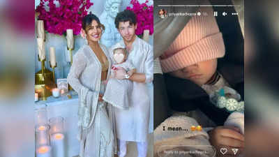 Priyanka Chopra:ഞാൻ ഉദ്ദേശിച്ചത്...! മകളുടെ മുഖം ആദ്യമായി ആരാധകരെ കാണിച്ച് പ്രിയങ്ക ചോപ്ര; സുന്ദരിയായ രാജകുമാരിയെന്ന് വിളിച്ച് സോഷ്യൽ മീഡിയ