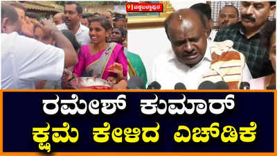 ಚಿಕ್ಕಬಳ್ಳಾಪುರ: ಶಾಸಕ ರಮೇಶ್ ಕುಮಾರ್, ಅವರ ಅಭಿಮಾನಿಗಳಿಗೆ ಕ್ಷಮೆ ಕೇಳಿದ ಎಚ್‌.ಡಿ.ಕುಮಾರಸ್ವಾಮಿ