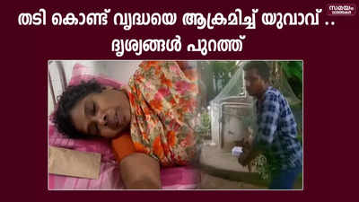 തടി കൊണ്ട് വൃദ്ധയെ ആക്രമിച്ച് യുവാവ് | youth beating old woman