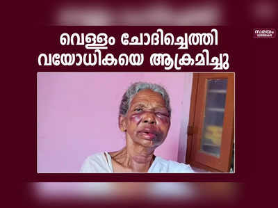 വെള്ളം ചോദിച്ചെത്തി കളളൻ  വയോധികയെ ക്രൂരമായി ആക്രമിച്ചു | gold chain snatched 