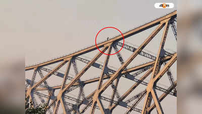 Howrah Bridge : হাওড়া ব্রিজের মাথায় ব্যক্তি! ব্যস্ত বিকেলে চাঞ্চল্য এলাকায়