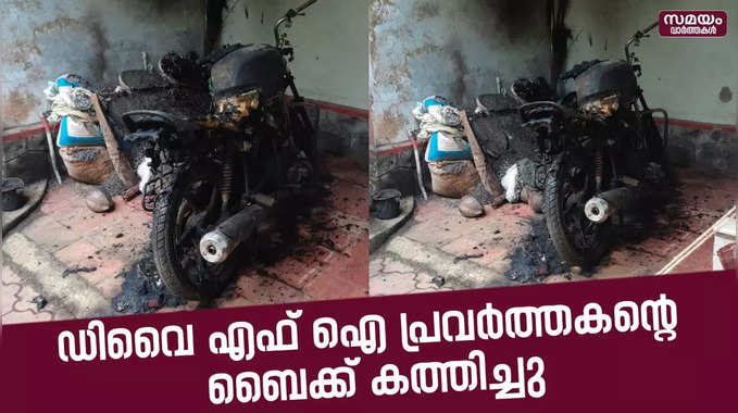 പേരാമ്പ്രയിൽ ഡിവൈ എഫ് ഐ പ്രവർത്തകന്റെ ബൈക്ക് കത്തിച്ചു | dyfi bike