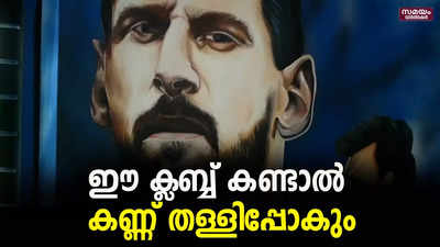 ക്ലബ്ബിനകവും പുറവും  കണ്ടാൽ കണ്ണ് തള്ളിപ്പോകും | football club