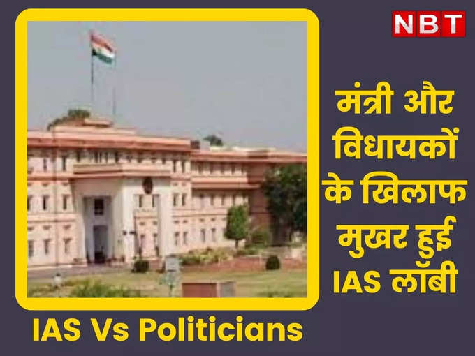 IAS Vs Politicians: पहली बार मंत्री और विधायकों के खिलाफ मुखर हुई IAS लॉबी, जानिए राजस्थान के 9 प्रमुख विवाद और वजह