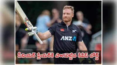 NZC: గప్తిల్‌‌‌ను కాంట్రాక్ట్ నుంచి రిలీజ్ చేసిన కివీస్ బోర్డ్.. పొమ్మనలేక పొగబెట్టారా?