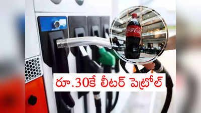 Petrol Price: కూల్‌ డ్రింక్స్ కంటే పెట్రోల్ రేటే తక్కువ.. పైసా ట్యాక్స్ కట్టక్కర్లేదు.. ఎక్కడంటే? 