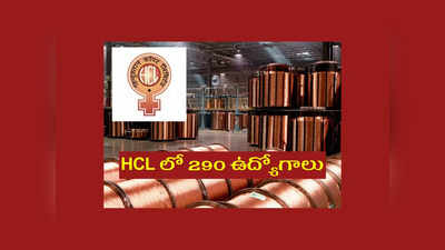 HCL లో 290 ఉద్యోగాలు.. 10వ తరగతి/ ఐటీఐ అర్హత ఉంటే చాలు.. పూర్తి వివరాలివే