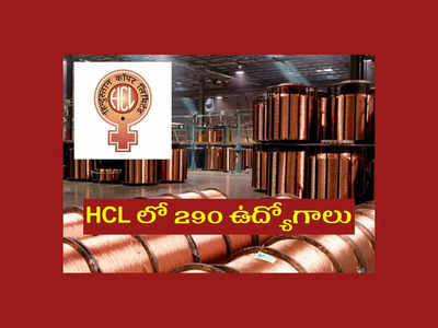 HCL లో 290 ఉద్యోగాలు.. 10వ తరగతి/ ఐటీఐ అర్హత ఉంటే చాలు.. పూర్తి వివరాలివే