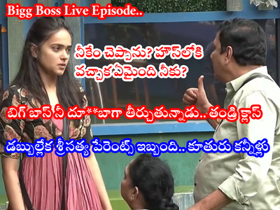 Bigg Boss 6 Telugu Live: అలాంటి స్టేట్‌మెంట్‌లు ఇవ్వకు డాడీ.. తండ్రితో శ్రీసత్య.. లైవ్‌లో కీలక విషయాలు