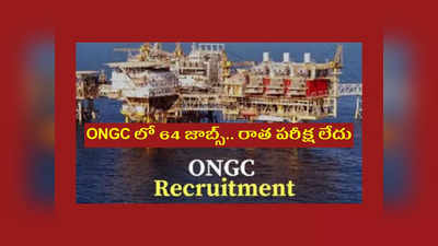 ONGC లో 64 జాబ్స్‌.. రాత పరీక్ష లేదు.. అకడమిక్‌ మెరిట్ ఆధారంగా ఎంపిక