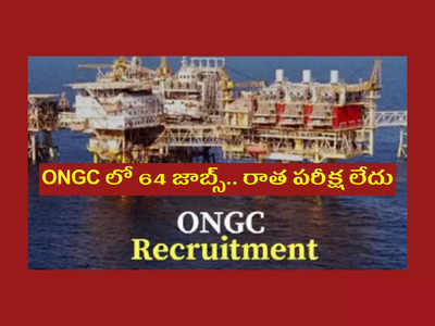 ONGC లో 64 జాబ్స్‌.. రాత పరీక్ష లేదు.. అకడమిక్‌ మెరిట్ ఆధారంగా ఎంపిక