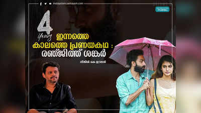 വിശാലിൻ്റെയും ഗായത്രിയുടെയും പ്രണയ കഥയ്ക്ക് റഫറൻസുണ്ടായിരുന്നില്ല; ഫോർ ഇയേഴ്സിൽ പറയുന്നത് ഈ കാലത്തെ ലൗവ് സ്റ്റോറി: രഞ്ജിത്ത് ശങ്കർ