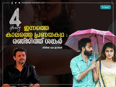 വിശാലിൻ്റെയും ഗായത്രിയുടെയും പ്രണയ കഥയ്ക്ക് റഫറൻസുണ്ടായിരുന്നില്ല; ഫോർ ഇയേഴ്സിൽ പറയുന്നത് ഈ കാലത്തെ ലൗവ് സ്റ്റോറി: രഞ്ജിത്ത് ശങ്കർ