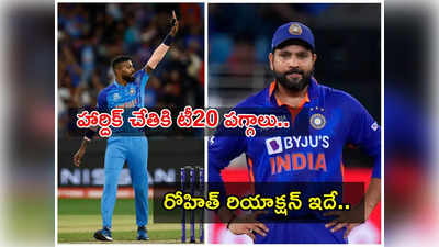 హార్దిక్‌కు T20 కెప్టెన్సీ.. రోహిత్ శర్మకు బీసీసీఐ సమాచారం.. హిట్ మ్యాన్ రియాక్షన్ ఇదే!