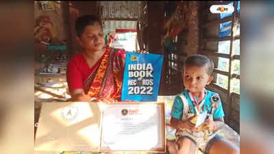 India Book of Records : আড়াই বছরে বিস্ময়কর প্রতিভা, ইন্ডিয়া বুক অফ রেকর্ডসে নামখানার অহেঞ্জিতা