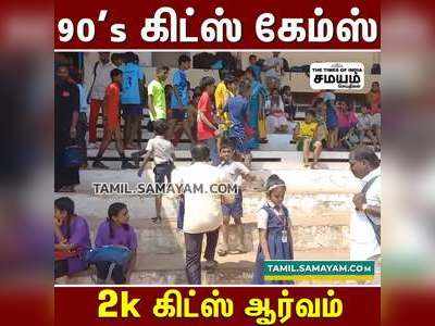 90s கிட்ஸ் விளையாட்டை விளையாடிய ஸ்கூல் கிட்ஸ்