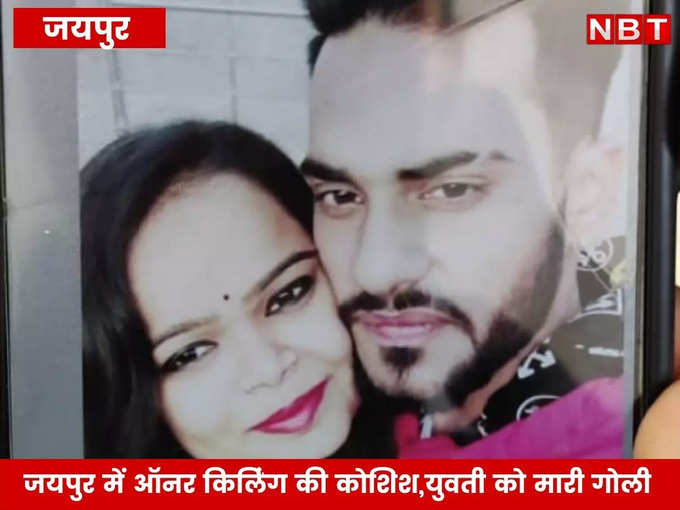 Honor killing in Jaipur : जयपुर में  युवती को मारी गोली