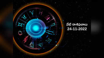 Horoscope Today Nov 24th నేడే చతుర్భుజ యోగం.. ఏ రాశిపై ఎలాంటి ప్రభావం పడుతుందంటే...!